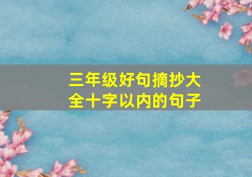 三年级好句摘抄大全十字以内的句子