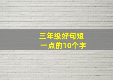 三年级好句短一点的10个字