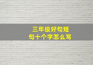 三年级好句短句十个字怎么写