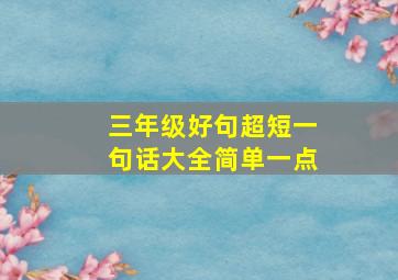 三年级好句超短一句话大全简单一点