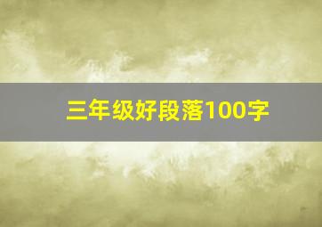 三年级好段落100字