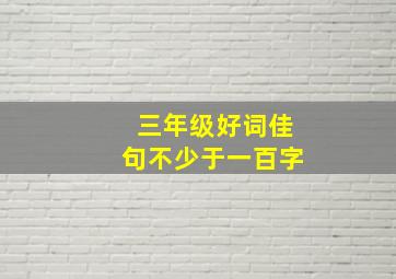 三年级好词佳句不少于一百字