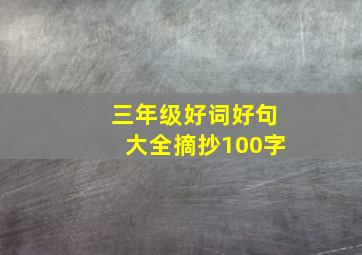 三年级好词好句大全摘抄100字