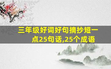 三年级好词好句摘抄短一点25句话,25个成语