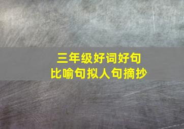 三年级好词好句比喻句拟人句摘抄