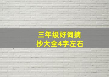 三年级好词摘抄大全4字左右