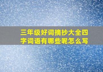 三年级好词摘抄大全四字词语有哪些呢怎么写