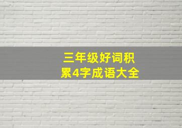 三年级好词积累4字成语大全