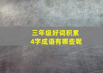 三年级好词积累4字成语有哪些呢