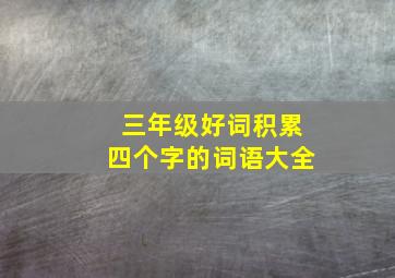 三年级好词积累四个字的词语大全