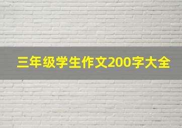 三年级学生作文200字大全