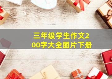 三年级学生作文200字大全图片下册