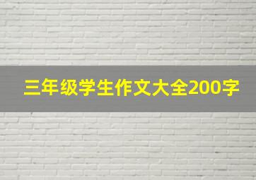 三年级学生作文大全200字