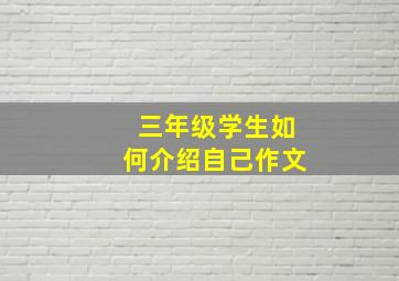 三年级学生如何介绍自己作文