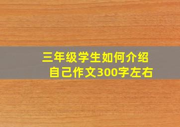 三年级学生如何介绍自己作文300字左右