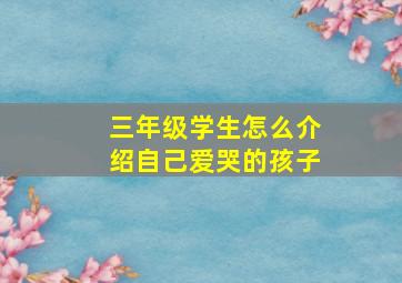 三年级学生怎么介绍自己爱哭的孩子