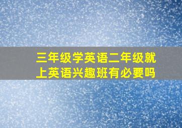 三年级学英语二年级就上英语兴趣班有必要吗