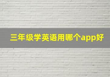 三年级学英语用哪个app好