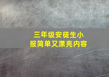 三年级安徒生小报简单又漂亮内容