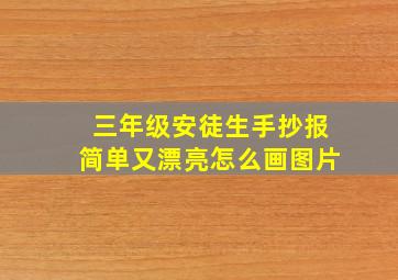 三年级安徒生手抄报简单又漂亮怎么画图片