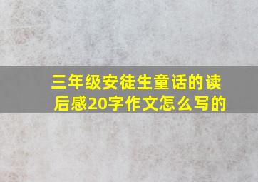 三年级安徒生童话的读后感20字作文怎么写的