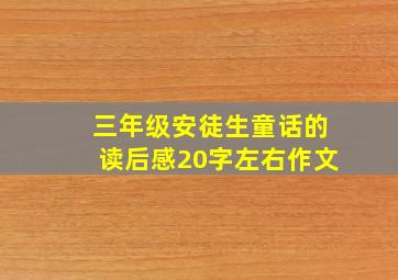 三年级安徒生童话的读后感20字左右作文