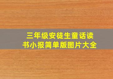 三年级安徒生童话读书小报简单版图片大全