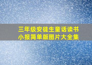 三年级安徒生童话读书小报简单版图片大全集