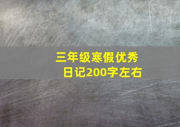 三年级寒假优秀日记200字左右