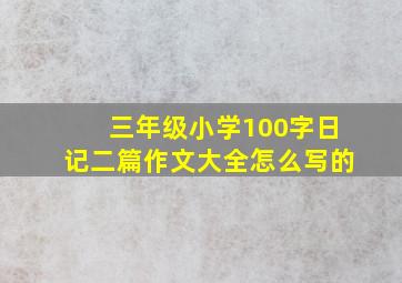 三年级小学100字日记二篇作文大全怎么写的