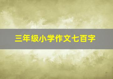 三年级小学作文七百字