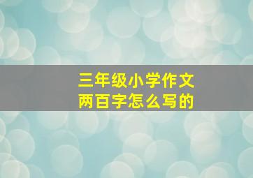 三年级小学作文两百字怎么写的