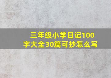 三年级小学日记100字大全30篇可抄怎么写