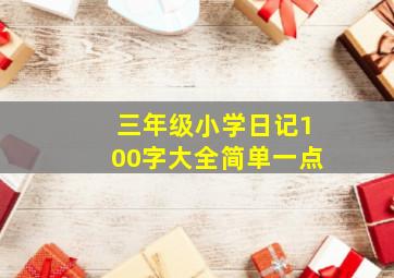 三年级小学日记100字大全简单一点