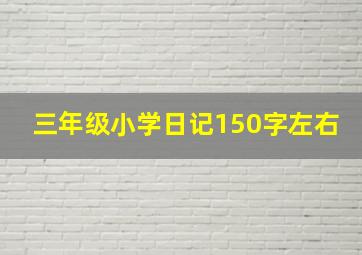 三年级小学日记150字左右