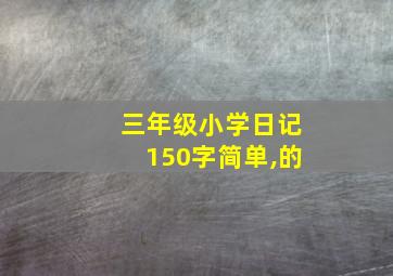 三年级小学日记150字简单,的