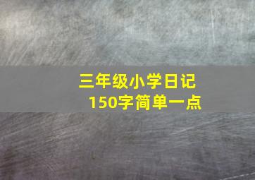 三年级小学日记150字简单一点