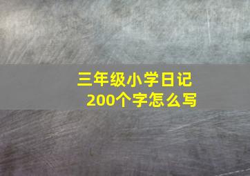 三年级小学日记200个字怎么写