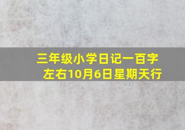 三年级小学日记一百字左右10月6日星期天行