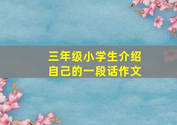 三年级小学生介绍自己的一段话作文