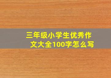 三年级小学生优秀作文大全100字怎么写