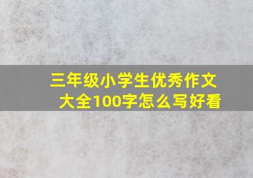 三年级小学生优秀作文大全100字怎么写好看