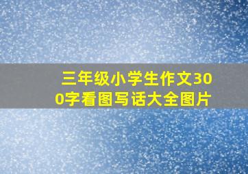 三年级小学生作文300字看图写话大全图片