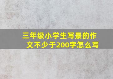 三年级小学生写景的作文不少于200字怎么写