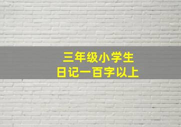 三年级小学生日记一百字以上