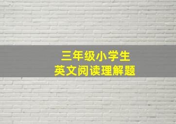 三年级小学生英文阅读理解题