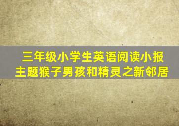 三年级小学生英语阅读小报主题猴子男孩和精灵之新邻居