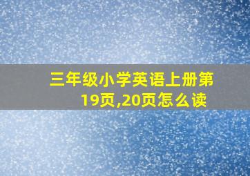 三年级小学英语上册第19页,20页怎么读