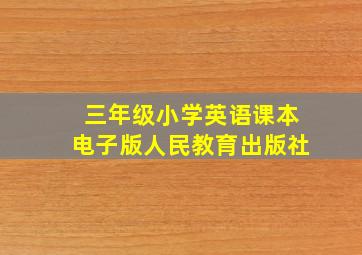 三年级小学英语课本电子版人民教育出版社