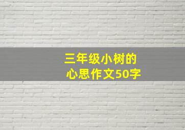 三年级小树的心思作文50字